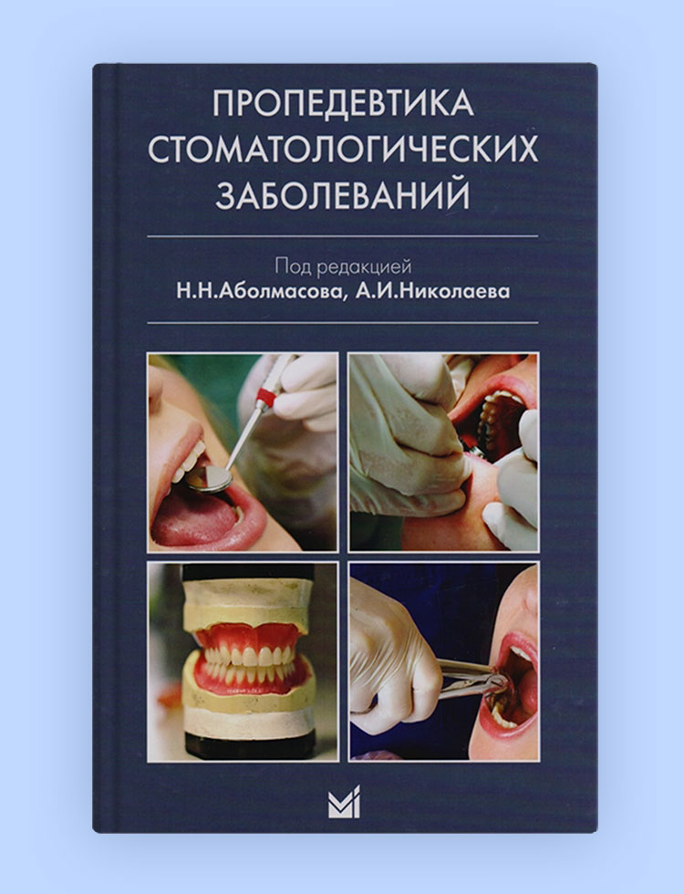 Пропедевтика стоматологических